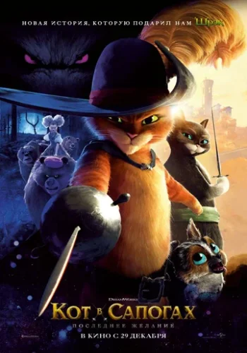 Постер к фильму Кот в сапогах 2: Последнее желание