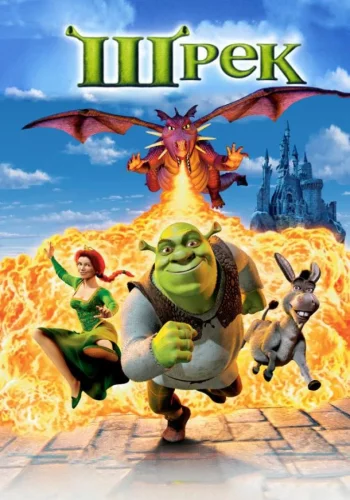 Постер к фильму Шрэк